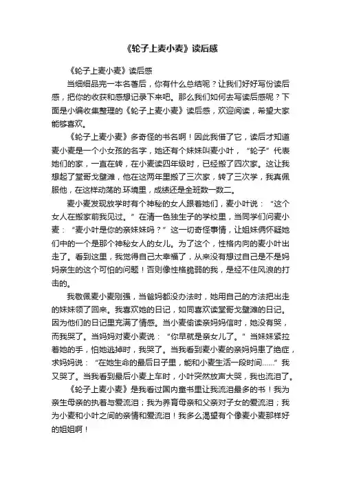 《轮子上麦小麦》读后感