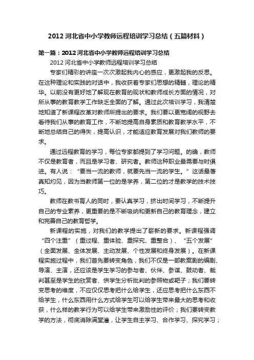 2012河北省中小学教师远程培训学习总结（五篇材料）