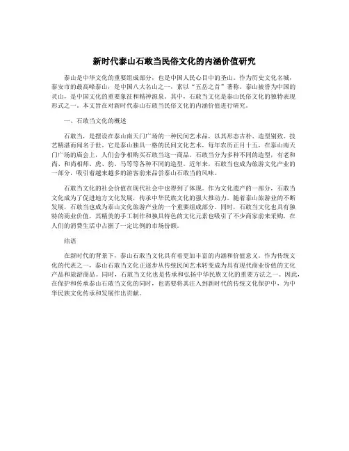 新时代泰山石敢当民俗文化的内涵价值研究