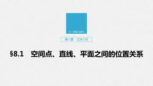 2020江苏高考数学新增分一轮课件：第八章 立体几何 8.1