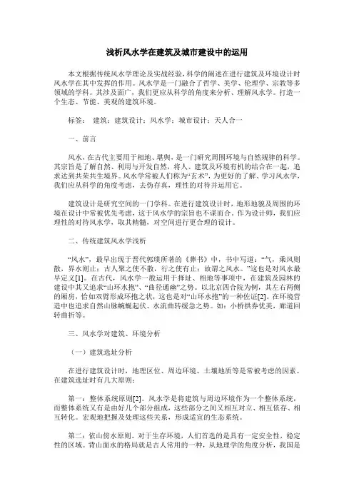 浅析风水学在建筑及城市建设中的运用_0