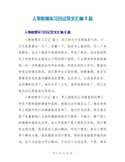 人事助理实习日记范文汇编5篇