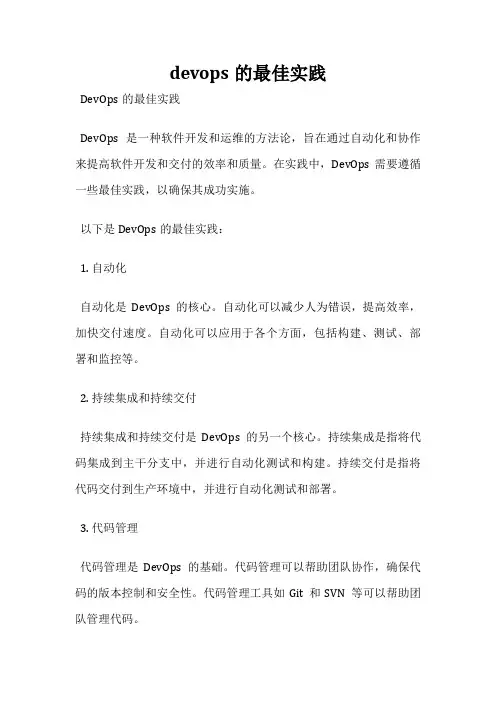 devops的最佳实践