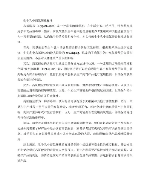 生牛乳中高氯酸盐标准