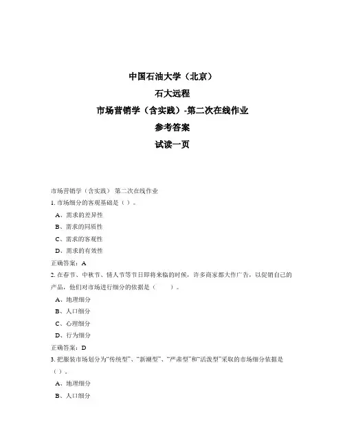 石大远程奥鹏-市场营销学(含实践)-第二次在线作业正确答案