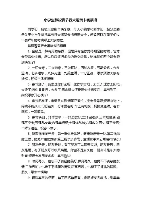 小学生恭祝春节行大运贺卡祝福语