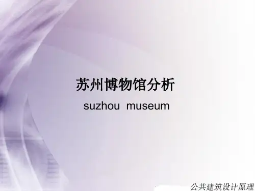苏州博物馆分析