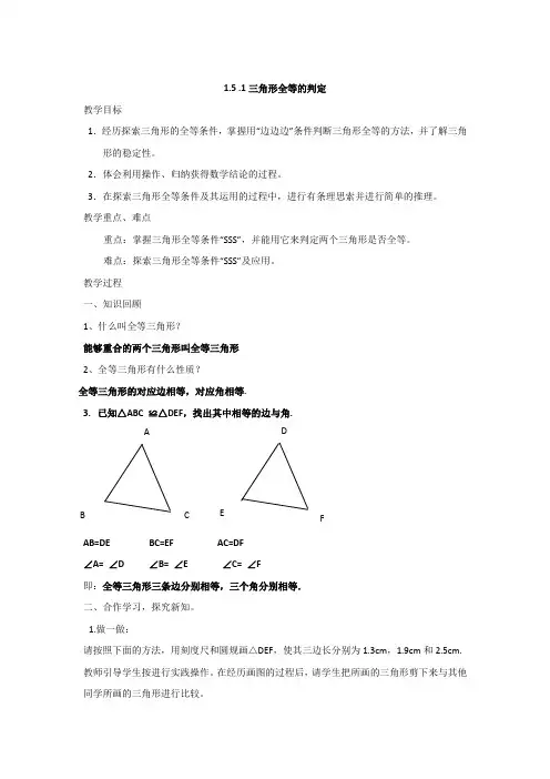 浙教版1.5 .1三角形全等的判定 教案