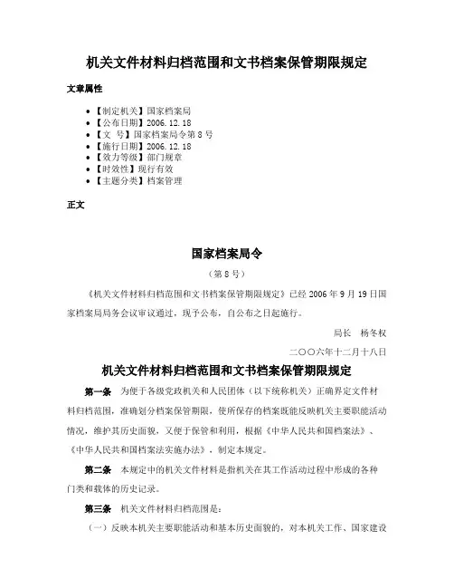 机关文件材料归档范围和文书档案保管期限规定