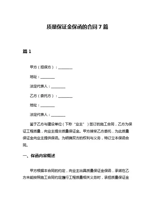 质量保证金保函的合同7篇