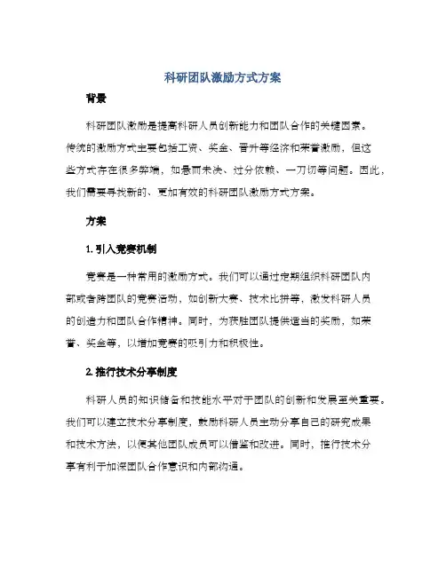 科研团队激励方式方案