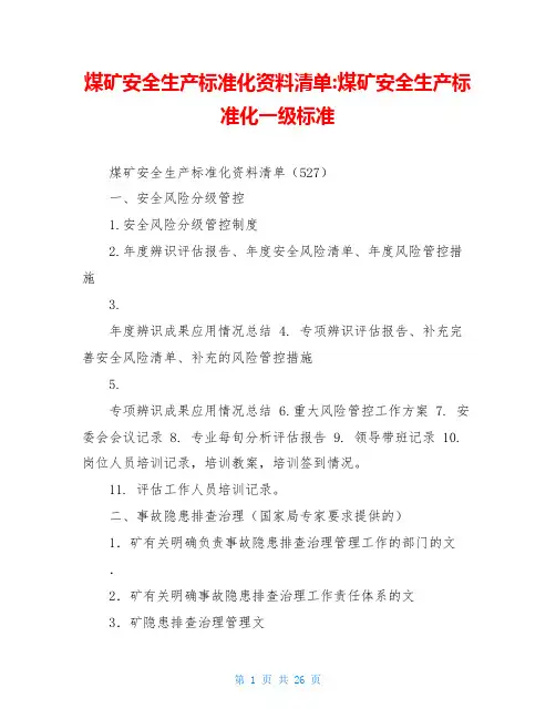 煤矿安全生产标准化资料清单-煤矿安全生产标准化一级标准