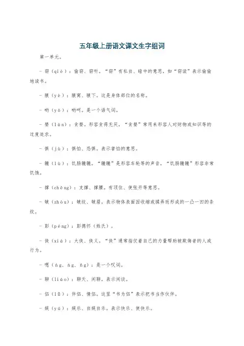 五年级上册语文课文生字组词