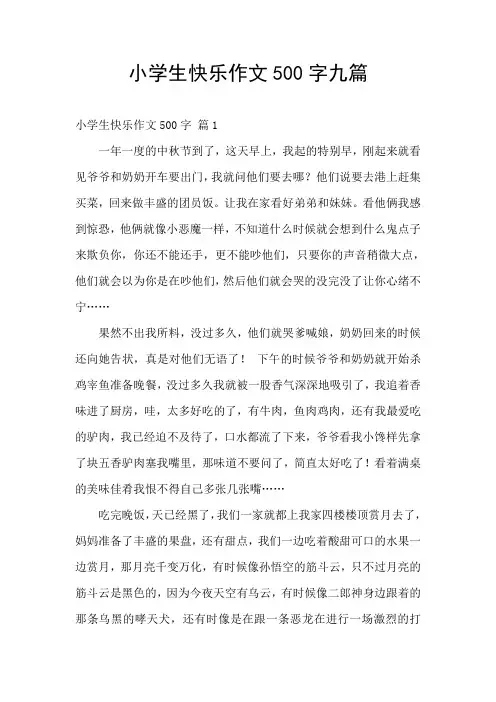 小学生快乐作文500字九篇