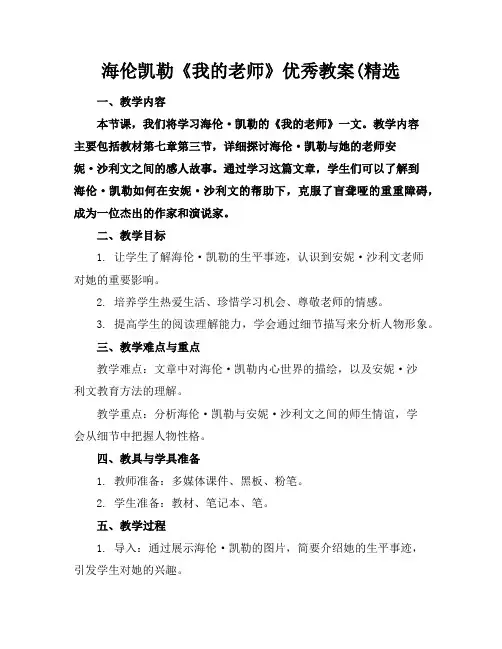 海伦凯勒《我的老师》优秀教案(精选