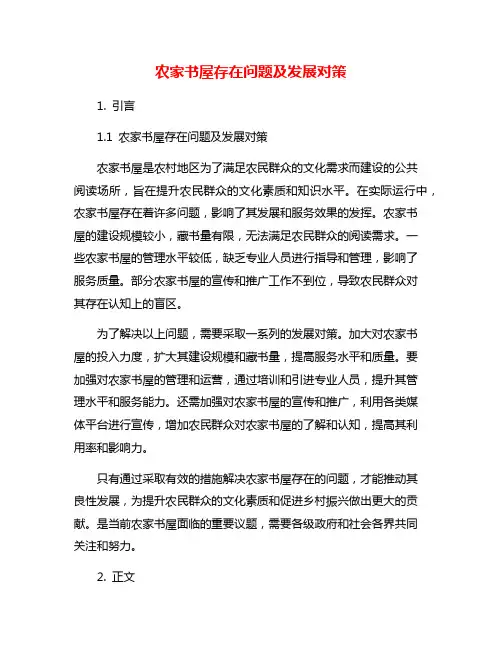 农家书屋存在问题及发展对策