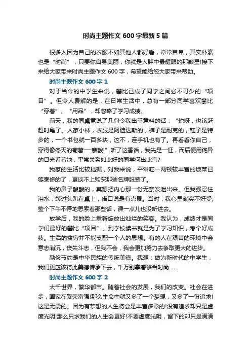 时尚主题作文600字最新5篇