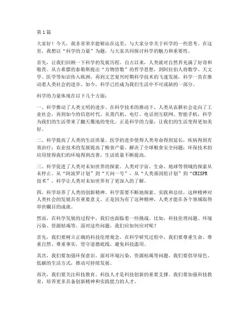 关于科学的演讲稿三分钟(3篇)