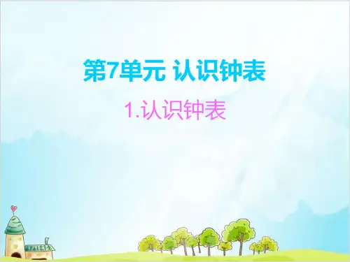 【北师大版】一年级上册数学《认识钟表》教学课件1