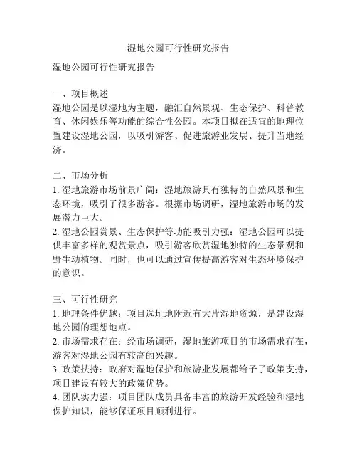 湿地公园可行性研究报告
