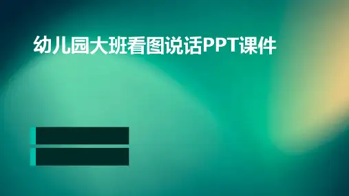 幼儿园大班看图说话PPT课件