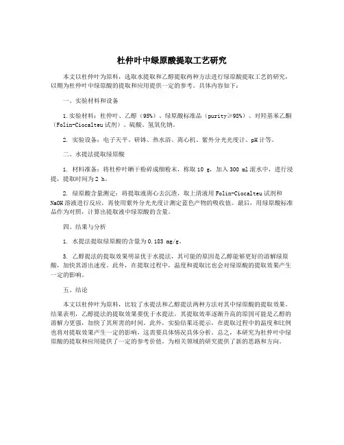 杜仲叶中绿原酸提取工艺研究