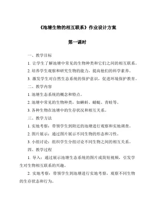 《池塘生物的相互联系》作业设计方案-2023-2024学年科学鄂教版2001