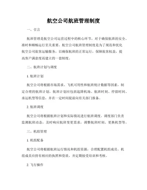 航空公司航班管理制度