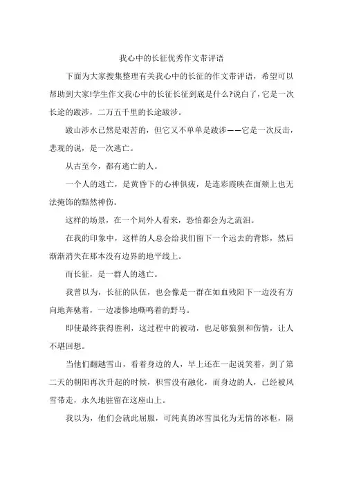 我心中的长征优秀作文带评语