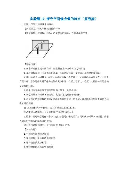 2021年中考物理实验专题练习：实验题12 探究平面镜成像的特点(学生版+解析版)