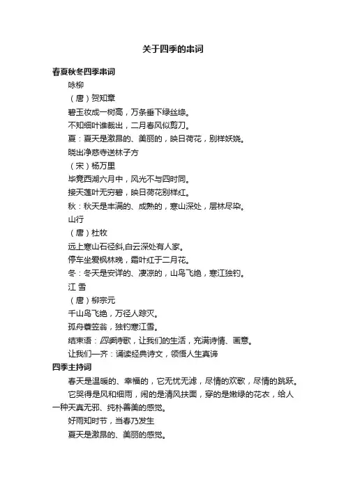 关于四季的串词