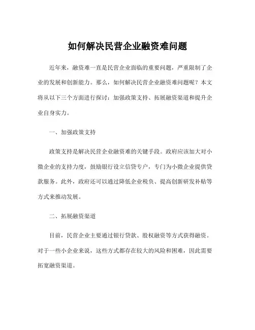 如何解决民营企业融资难问题