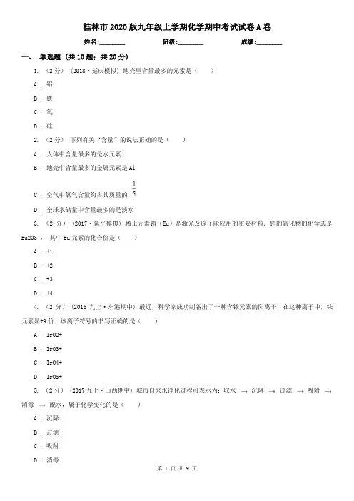 桂林市2020版九年级上学期化学期中考试试卷A卷