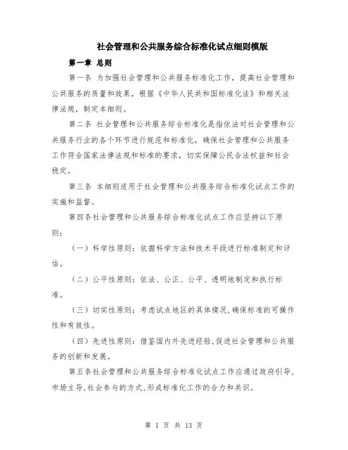 社会管理和公共服务综合标准化试点细则模版（四篇）