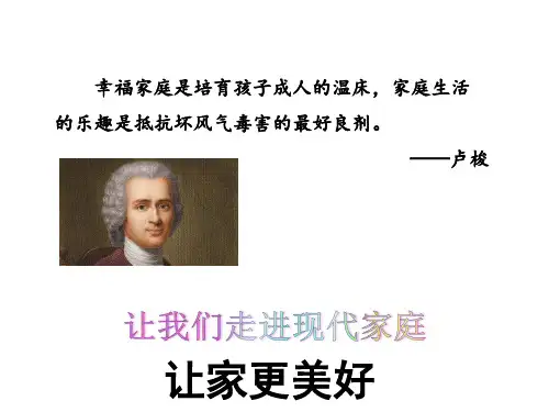 人教版道德与法治七年级上册让家更美好ppt课件