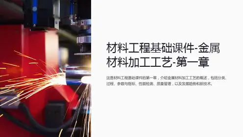 材料工程基础课件-金属材料加工工艺-第一章