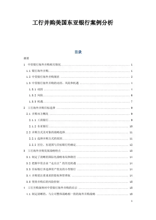 工行海外并购美国东亚银行案例分析