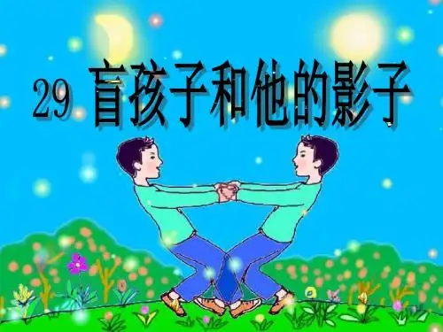 《盲孩子和他的影子》ppt课件 共39页PPT资料