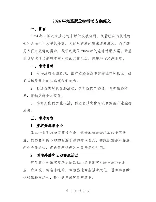 2024年完整版旅游活动方案范文