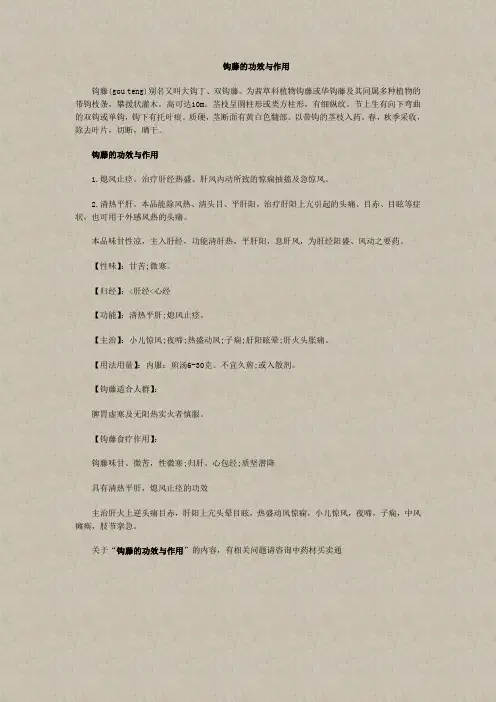 钩藤的功效与作用