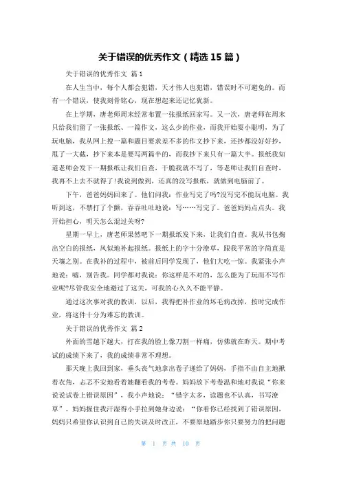 关于错误的优秀作文（精选15篇）
