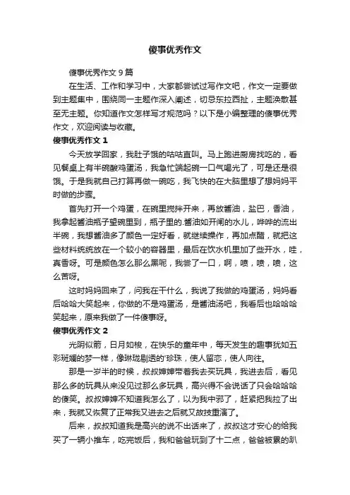 傻事优秀作文