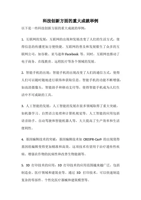 科技创新方面的重大成就举例