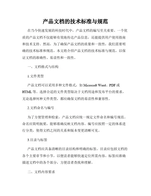产品文档的技术标准与规范