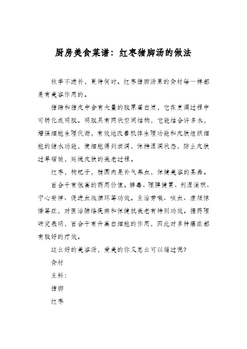 厨房美食菜谱：红枣猪脚汤的做法