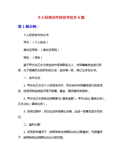 个人投资合作协议书范文6篇