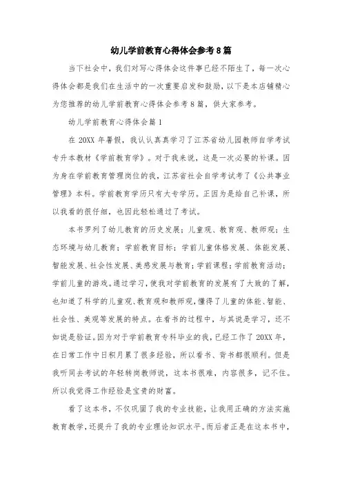 幼儿学前教育心得体会参考8篇