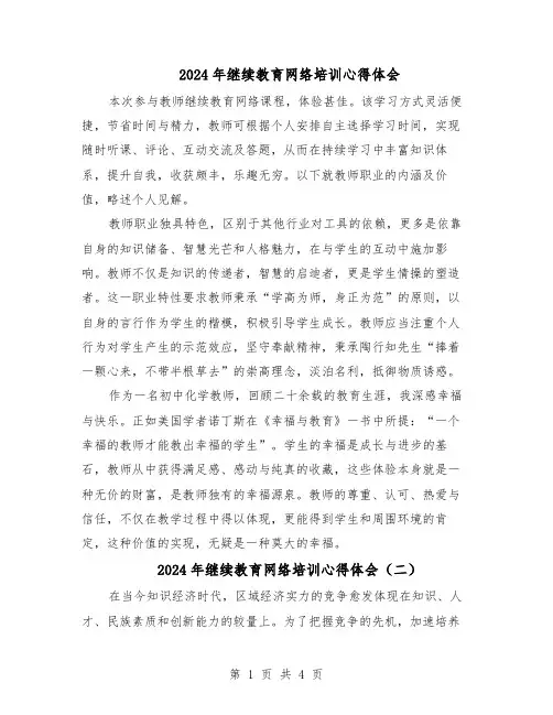 2024年继续教育网络培训心得体会（三篇）