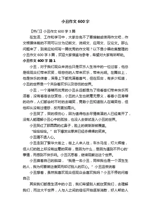【热门】小丑作文600字3篇