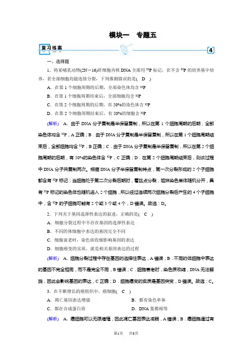 高考生物二轮复习练案：专题5细胞的生命历程 含解析生物备课大师【全免费】